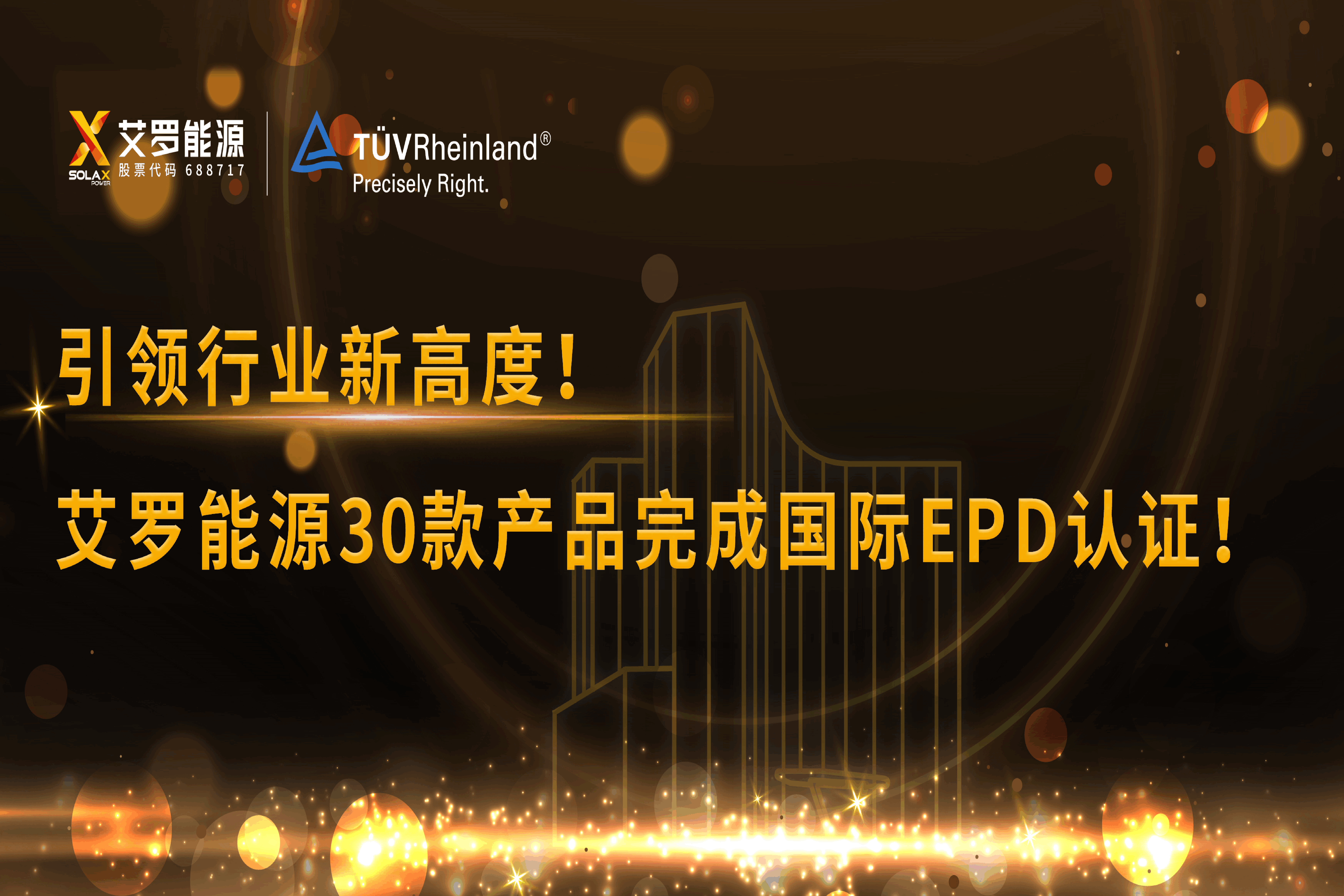企业资讯 | 引领行业新高度！雷竞技RAYBET能源30款产品完成国际EPD认证!